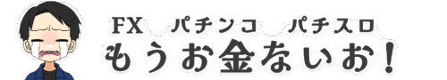 もうお金ないお！